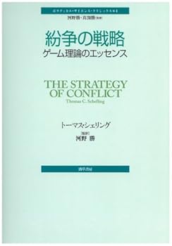 【中古】紛争の戦略—ゲーム理論のエッセンス (ポリティカル・サイエンス・クラシックス 4)