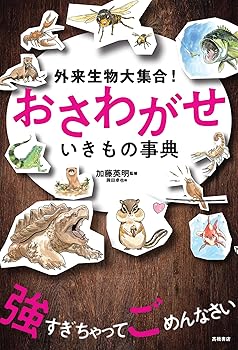 【中古】外来生物大集合！ おさわがせ いきもの事典