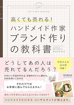 【中古】高くても売れる ハンドメイド作家 ブランド作りの教科書 (DOBOOKS)
