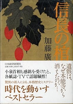 【中古】信長の棺