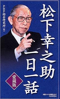 【中古】 愛蔵版 松下幸之助一日一話