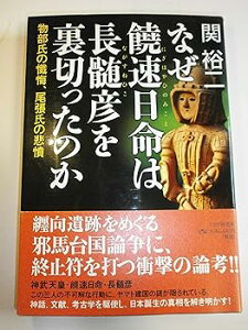【中古】なぜ、 饒速日命(にぎはやひのみこと)は長髄彦(ながすねひこ)を裏切ったのか