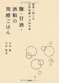 【中古】創業三四〇年 自然酒蔵元 寺田本家 麹(こうじ)・甘酒・酒粕の発酵ごはん