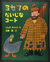 【中古】ヨセフのだいじなコート