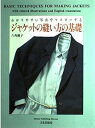 【中古】わかりやすい写真でマスターするジャケットの縫い方の基礎
