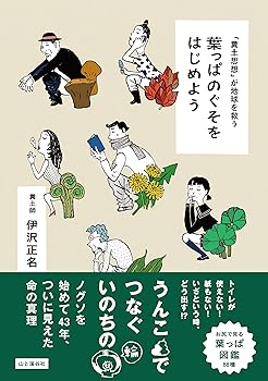 【中古】「糞土思想」が地球を救う 葉っぱのぐそをはじめよう