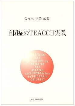 【中古】自閉症のTEACCH実践