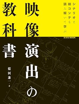 【中古】映像演出の教科書 (玄光社MOOK)(3.0)