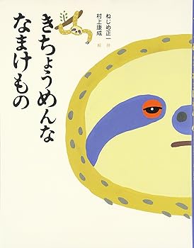 【中古】きちょうめんななまけもの