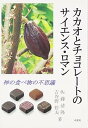 【中古】カカオとチョコレートのサイエンス・ロマン: 神の食べ物の不思議