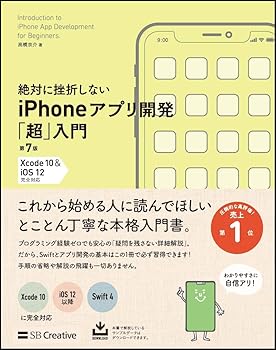 絶対に挫折しないiPhoneアプリ開発「超」入門 第7版  完全対応 (Informatics&IDEA)