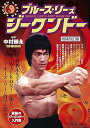 【中古】増補改訂版 ブルース・リーズ ジークンドー (BUDO-RA BOOKS)