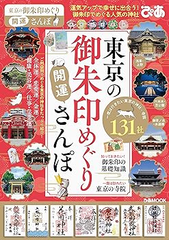 【中古】東京の御朱印めぐり開運さんぽ (ぴあ MOOK)【メーカー名】【メーカー型番】【ブランド名】ぴあ 世界遺産, 趣味・実用, 国内旅行, 雑誌 【商品説明】東京の御朱印めぐり開運さんぽ (ぴあ MOOK)画像はサンプル写真のため商品のコンディション・付属品の有無については入荷の度異なります。商品写真はできる限り実物の色に近づけるよう徹底しておりますが、 お使いのモニター設定、お部屋の照明等により実際の商品と色味が異なる場合がございます。※中古品のため「限定」「初回」「保証」「DLコード」などの表記がありましても、特典・付属品・保証等は付いておりません。※コミック、CD、DVD、VHSは、レンタルアップ品の場合もございます。気になる方は購入前にお問い合わせください。中古品のため使用に影響ない程度の使用感・経年劣化（傷、汚れなど）がある場合がございます。※中古品の特性上ギフトには適しておりません。当店では初期不良に限り、商品到着から5日間は返品を受け付けております。お問い合わせ・メールにて不具合詳細をご連絡ください。お客様都合での返品はお受けしておりませんのでご了承ください。他モールとの併売品の為、売り切れの場合はご連絡させて頂きます。★ご注文からお届けまで1、ご注文（24時間受付）2、注文確認⇒当店から注文確認メールを送信致します3、在庫確認⇒中古品は受注後に、再メンテナンス、梱包しますので、お届けまで3日〜10日程度とお考え下さい。※海外在庫の場合は2週間程度でのお届けとなります。4、入金確認⇒前払い決済をご選択の場合、ご入金確認後、配送手配を致します5、出荷⇒配送準備が整い次第、出荷致します。配送業者、追跡番号等の詳細をメール送信致します。6、到着⇒出荷後、1〜3日後に商品が到着します。※離島、北海道、沖縄は遅れる場合がございます。予めご了承下さい。お電話でのお問合せは少人数で運営の為受け付けておりませんので、お問い合わせ・メールにてお願い致します。ご来店ありがとうございます。当店では良品中古を多数揃えております。お電話でのお問合せは少人数で運営の為受け付けておりませんので、お問い合わせ・メールにてお願い致します。