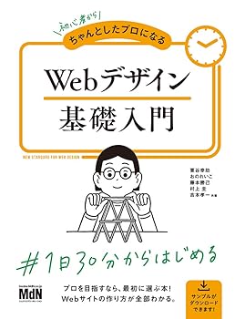 【中古】初心者からちゃんとしたプロになる Webデザイン基礎入門〈HTML、CSS、レスポンシブ〉