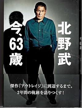 【中古】北野武今 63歳