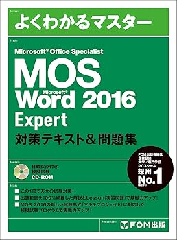 MOS Word 2016 Expert 対策テキスト&問題集 (よくわかるマスター)