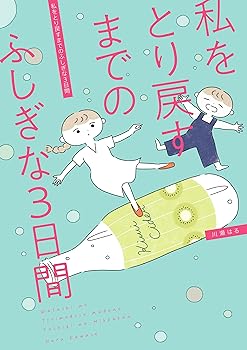 【中古】私をとり戻すまでのふしぎな3日間 (はちみつコミックエッセイ)