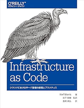 Infrastructure as Code —クラウドにおけるサーバ管理の原則とプラクティス