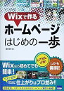 【中古】Wixで作るホームページはじめの一歩