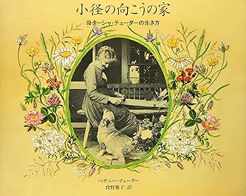 【中古】小径の向こうの家 母ターシャ・テューダーの生き方