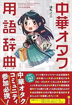 【中古】中華オタク用語辞典