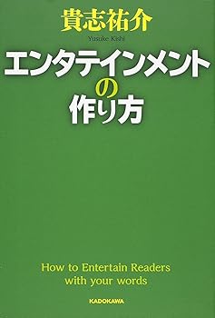 【中古】エンタテインメントの作り方