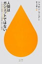 【中古】人間はガジェットではない (ハヤカワ新書juice)
