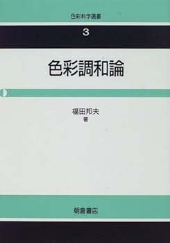 【中古】色彩調和論 (色彩科学選書 3)