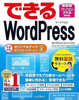 【中古】(無料電話サポート付)できる WordPress WordPress Ver. 4.x 対応