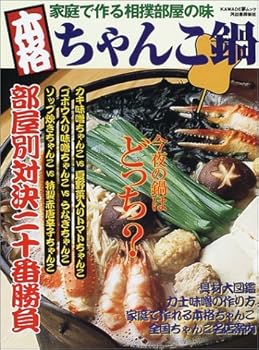【中古】本格ちゃんこ鍋: 家庭で作る相撲部屋の味 部屋別対決二十番勝負 (KAWADE夢ムック)