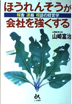 【中古】ほうれんそうが会社を強くする: 報告・連絡・相談の経営学