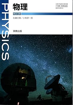 【中古】物理　新訂版　文部科学省検定済教科書　[物理309]