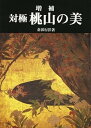 【中古】桃山の美 増補版: 対極(3)
