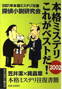 【中古】本格ミステリこれがベストだ! 2002 (創元推理文庫 M ん 0-4)