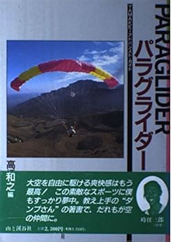 パラグライダー入門とガイド (YAMAKEIアドバンスド・ガイド)