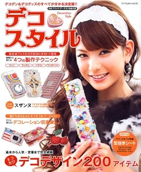 楽天スカーレット2021【中古】デコ・スタイル ~デコデンからお気に入りのデコアイテムまでデコレーション完全BOOK~ （タツミムック）