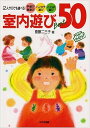 【中古】室内遊びBest50: 2人からでも遊べる 手遊び指遊び・ハンカチ遊び・ことば遊び