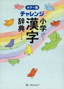 【中古】チャレンジ小学漢字辞典カラー版コンパクト版(3)