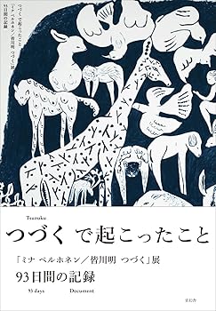 【中古】つづくで起こったこと 「ミナ ペルホネン/皆川明 つづく」展 93日間の記録