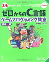 【中古】13歳からはじめる ゼロからのC言語ゲームプログラミング教室 初級編-Windows XP/Vista/7対応