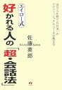 【中古】エイロ-式好かれる人の「超・会話法」: 10万人を育てた日本一のプロフェッショナル・コ-チが教える