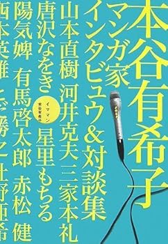 【中古】イママン 本谷有希子マンガ家インタビュウ&対談集