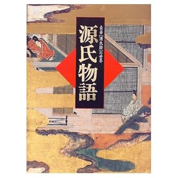 【中古】豪華「源氏絵」の世界源氏