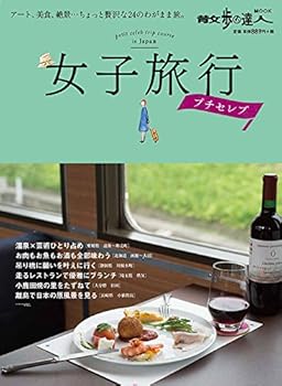 【中古】女子旅行 プチセレブ (散歩の達人MOOK)【メーカー名】【メーカー型番】【ブランド名】【商品説明】女子旅行 プチセレブ (散歩の達人MOOK)画像はサンプル写真のため商品のコンディション・付属品の有無については入荷の度異なります。商品写真はできる限り実物の色に近づけるよう徹底しておりますが、 お使いのモニター設定、お部屋の照明等により実際の商品と色味が異なる場合がございます。※中古品のため「限定」「初回」「保証」「DLコード」などの表記がありましても、特典・付属品・保証等は付いておりません。※コミック、CD、DVD、VHSは、レンタルアップ品の場合もございます。気になる方は購入前にお問い合わせください。中古品のため使用に影響ない程度の使用感・経年劣化（傷、汚れなど）がある場合がございます。※中古品の特性上ギフトには適しておりません。当店では初期不良に限り、商品到着から5日間は返品を受け付けております。お問い合わせ・メールにて不具合詳細をご連絡ください。お客様都合での返品はお受けしておりませんのでご了承ください。他モールとの併売品の為、売り切れの場合はご連絡させて頂きます。★ご注文からお届けまで1、ご注文（24時間受付）2、注文確認⇒当店から注文確認メールを送信致します3、在庫確認⇒中古品は受注後に、再メンテナンス、梱包しますので、お届けまで3日〜10日程度とお考え下さい。※海外在庫の場合は2週間程度でのお届けとなります。4、入金確認⇒前払い決済をご選択の場合、ご入金確認後、配送手配を致します5、出荷⇒配送準備が整い次第、出荷致します。配送業者、追跡番号等の詳細をメール送信致します。6、到着⇒出荷後、1〜3日後に商品が到着します。※離島、北海道、沖縄は遅れる場合がございます。予めご了承下さい。お電話でのお問合せは少人数で運営の為受け付けておりませんので、お問い合わせ・メールにてお願い致します。ご来店ありがとうございます。当店では良品中古を多数揃えております。お電話でのお問合せは少人数で運営の為受け付けておりませんので、お問い合わせ・メールにてお願い致します。