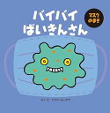 【中古】バイバイばいきんさん マスクのまき