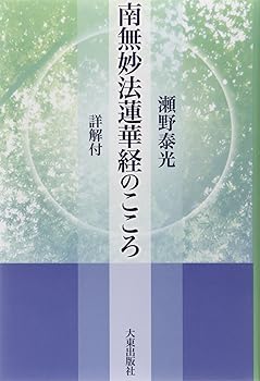 Rakuten - 【中古】南無妙法蓮華経のこころ: 詳解付