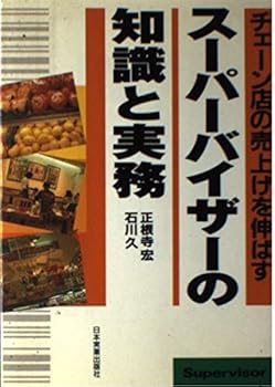 【中古】スーパーバイザーの知識と実務: チェーン店の売上げを伸ばす
