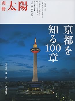 【中古】京都を知る100章 (別冊太陽スペシャル)