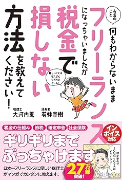 【中古】お金のこと何もわからないままフリーランスになっちゃいましたが税金で損しない方法を教えてください (サンクチュアリ出版)