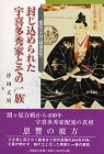 【中古】封じ込められた宇喜多秀家とその一族